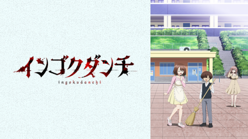 ショタVS危険人妻「インゴクダンチ」レビュー