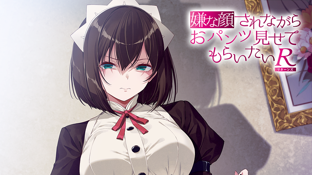 嫌な顔されながらおパンツ見せてもらいたいR