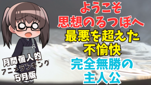 【最悪を超えた不愉快】5月に見た個人的アニメ＆実写ランキング【近況報告vol31】