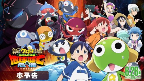 最低最悪な人脈自慢映画「新劇場版☆ケロロ軍曹 復活して速攻地球滅亡の危機であります!」レビュー