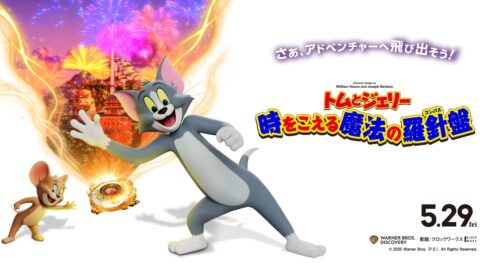 中華100%なトムジェリ無関係映画「トムとジェリー　時をこえる魔法の羅針盤」アニメレビュー