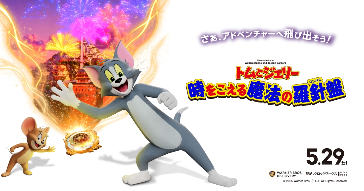 中華100%なトムジェリ無関係映画「トムとジェリー　時をこえる魔法の羅針盤」アニメレビュー