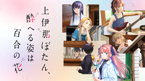 酔いどれの反逆者「上伊那ぼたん、酔へる姿は百合の花」レビュー