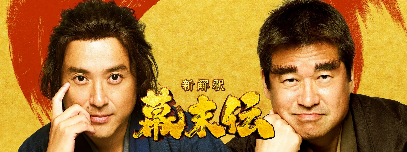 新解釈・幕末伝