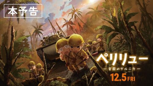 生還率0.34% 美化しない戦争映画「ペリリュー　楽園のゲルニカ」レビュー