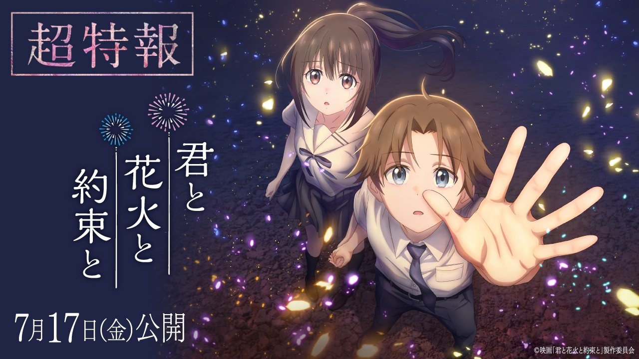 君と花火と約束と