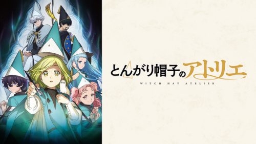 最高の作画と最低のぶつ切りEND「とんがり帽子のアトリエ」レビュー