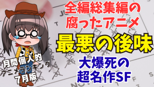 【最悪の後味】7月に見たアニメ・実写ランキングTOP14【近況報告vol.33】
