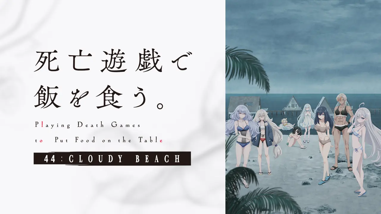 死亡遊戯で飯を食う。 44:CLOUDY BEACH