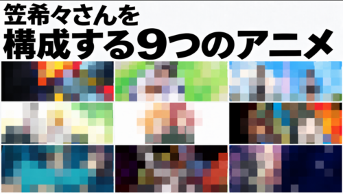 「オタク歴２０年の私を構成する9つのアニメ」アニメコラム #私を構成する9つのアニメ
