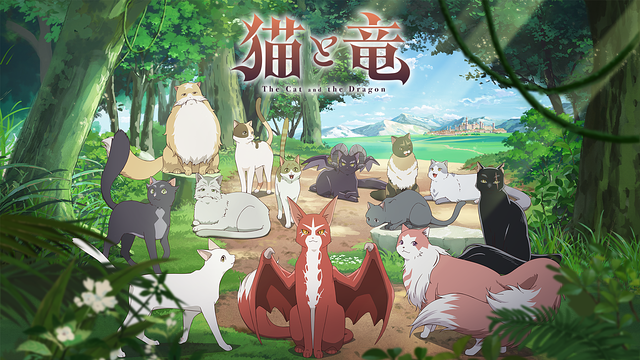 猫は老いる、竜は生きる「猫と竜」レビュー