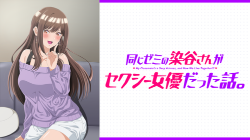 山無し谷無し落ちあり「同じゼミの染谷さんがセクシー女優だった話。」レビュー
