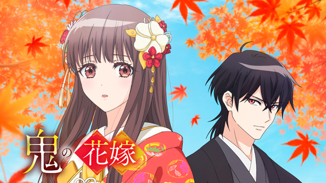 整合性0の何もしないシンデレラ「鬼の花嫁」レビュー