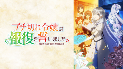 最悪な中途半端胸糞アニメ「ブチ切れ令嬢は報復を誓いました。 ～魔導書の力で祖国を叩き潰します～」レビュー