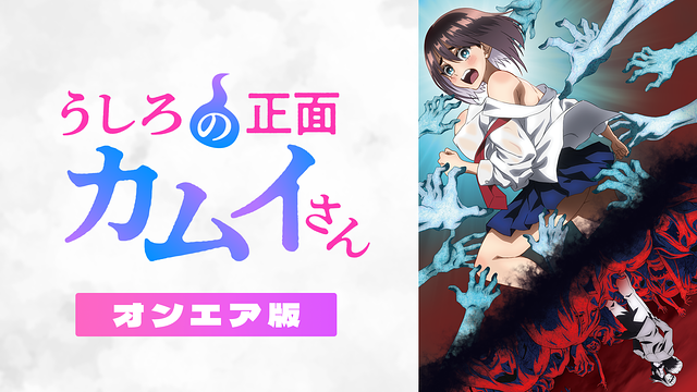 悪霊退散！悪霊退散！祓ってみせましょう愛棒で「うしろの正面カムイさん」レビュー