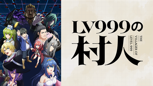まさかの未帰還エンド「LV999の村人」レビュー