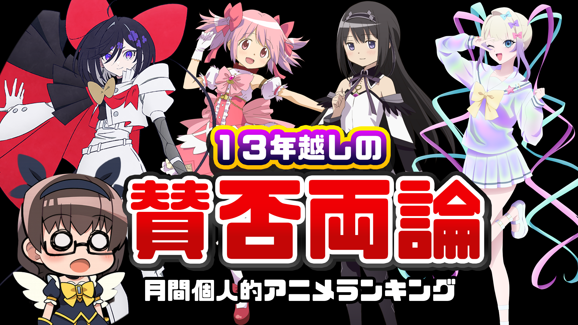 【１３年越しの賛否両論】8月に見たアニメランキングTOP14【近況報告vol34】