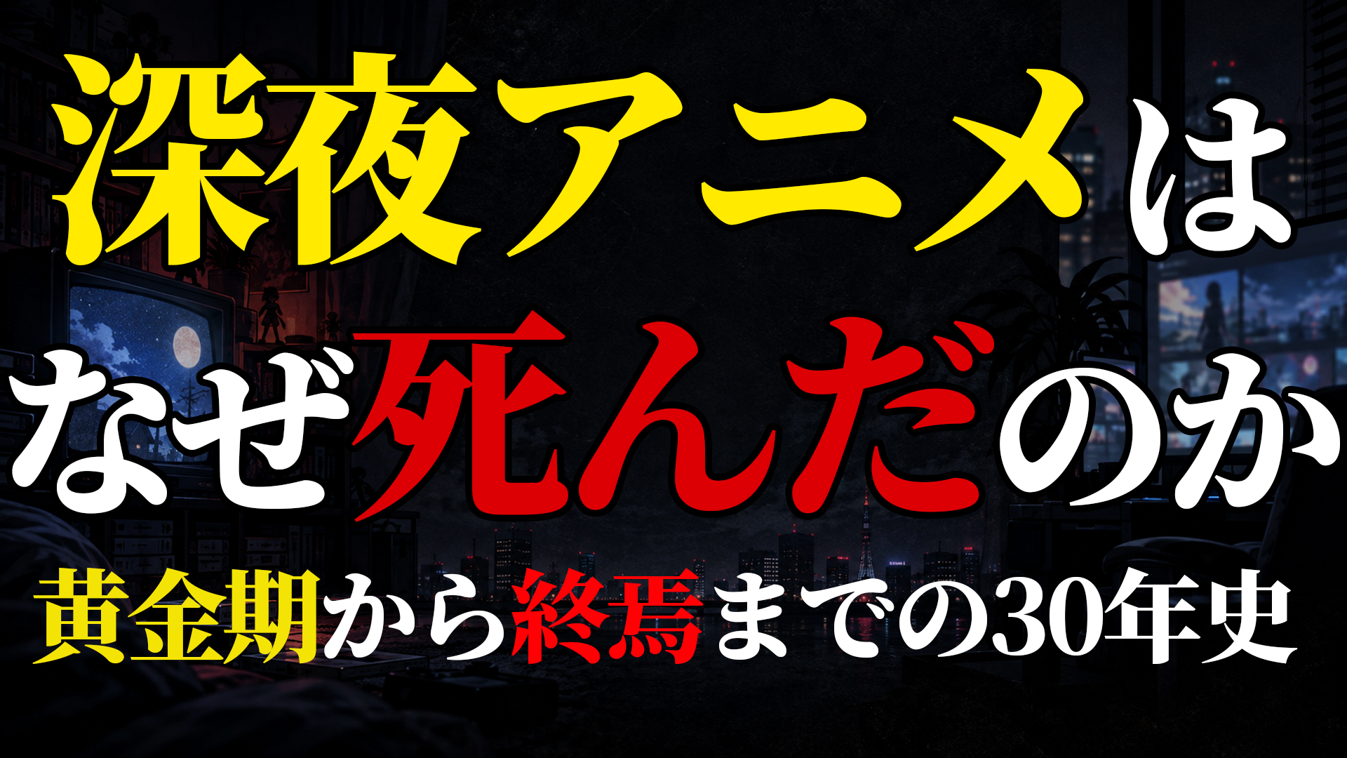 深夜アニメ