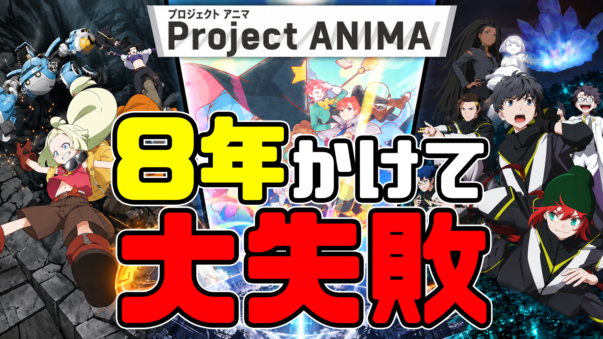 【サクガン】なぜ全部うまくいかなかったのか？Project ANIMA全3作品を振り返る【メビウスダスト】