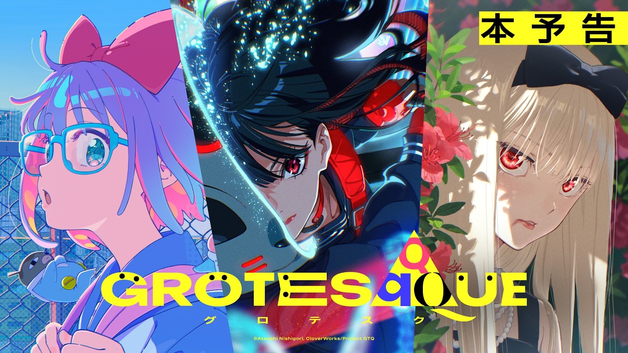 セルフネガキャン「夜露死駆★少女『GROTESQQQUE-グロテスク-』」レビュー